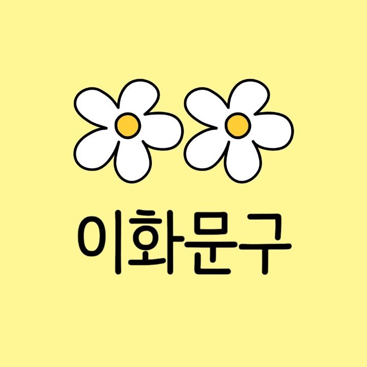 이화문구
