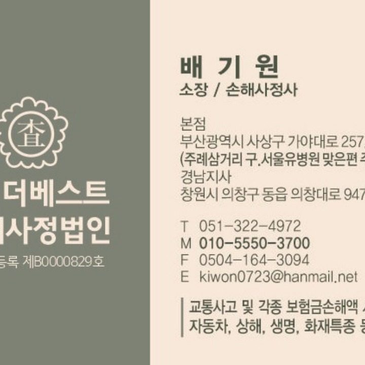 더 베�스트 손해사정법인 배기원소장