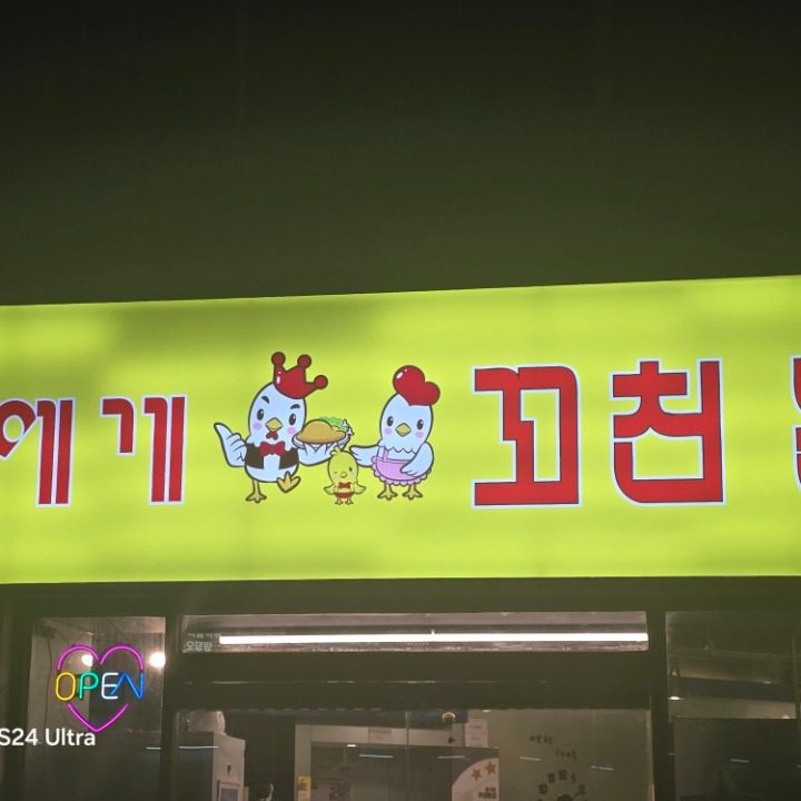 너에게꼬친닭