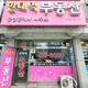한대역공인중개사사무소