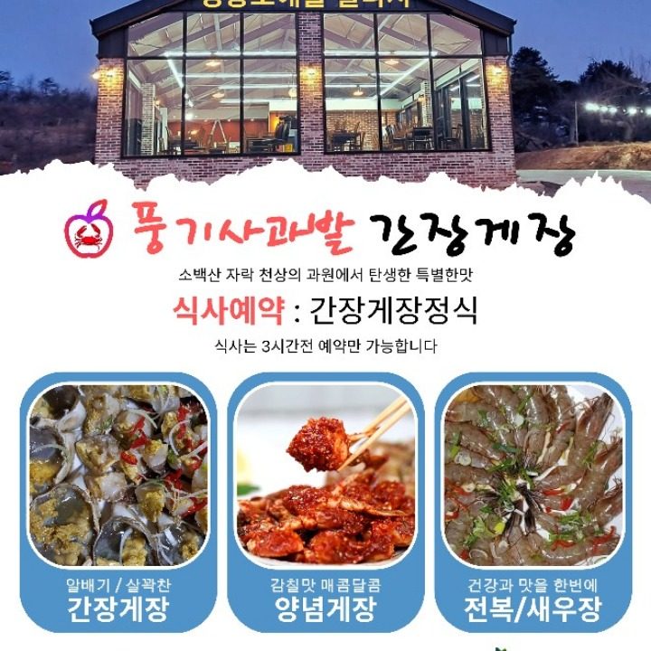 풍기사과밭간장게장