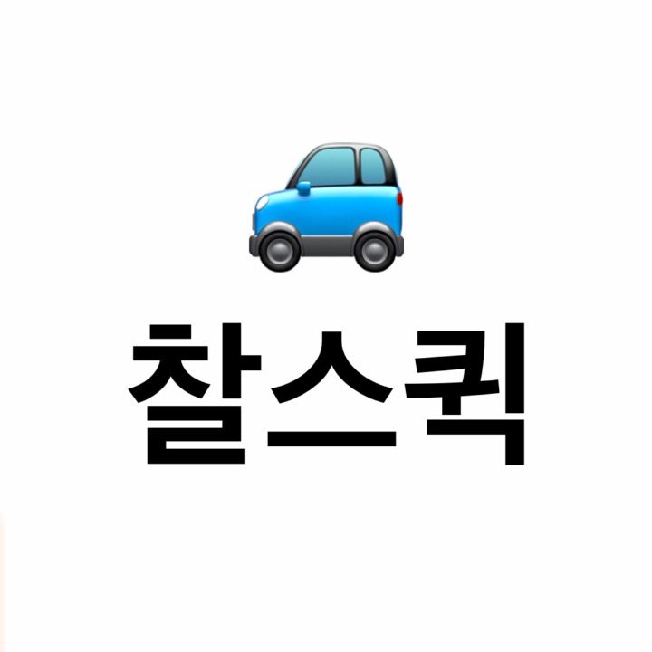 찰스퀵