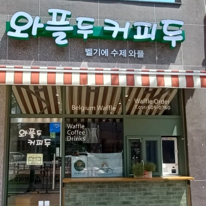 와플두 커피두