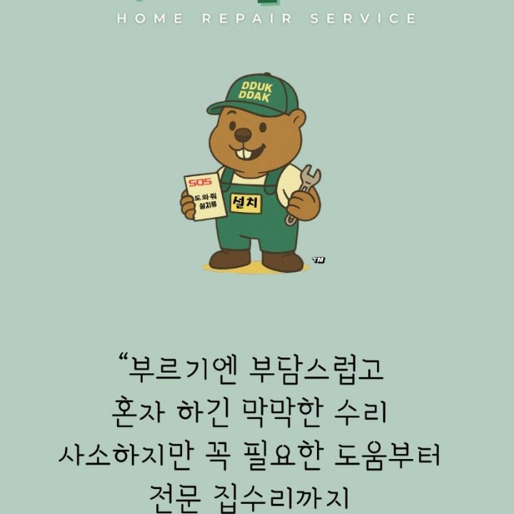 뚝딱홈픽스