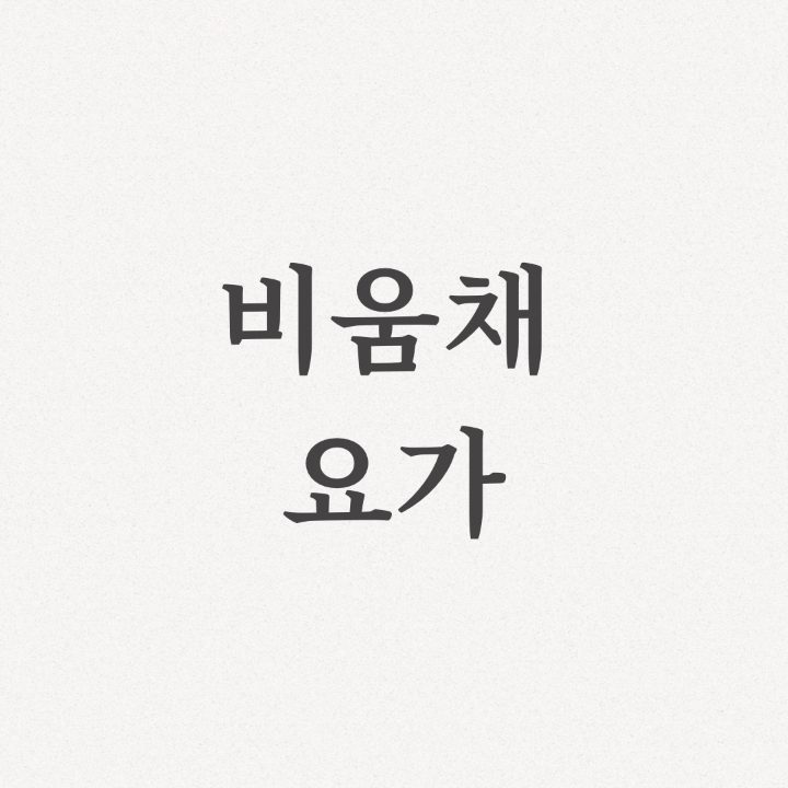 비움채요가