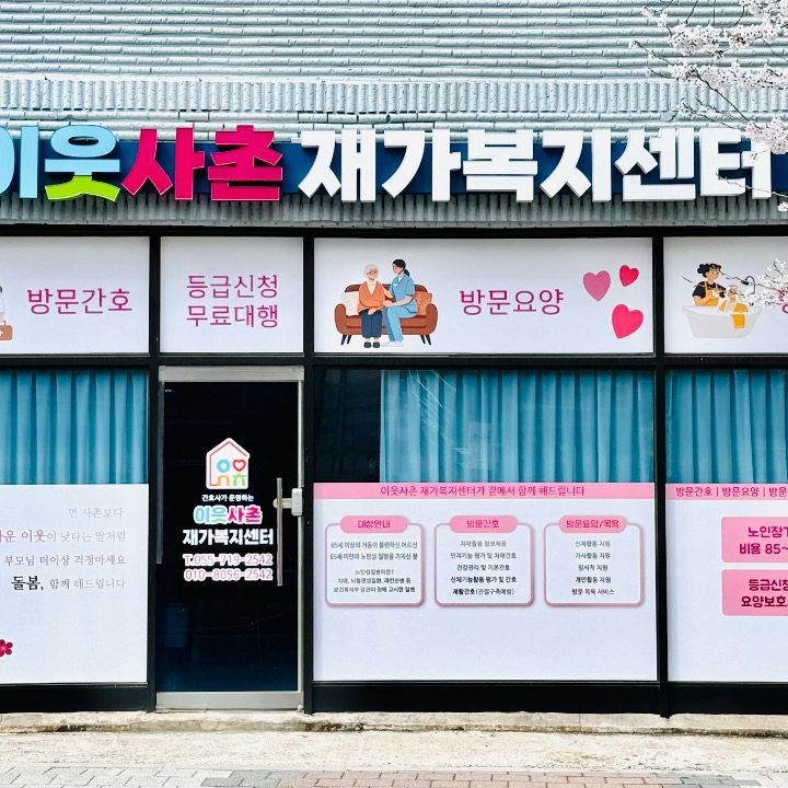 이웃사촌재가복지센터