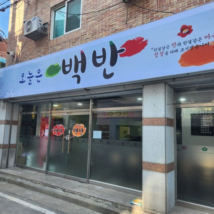 백반집