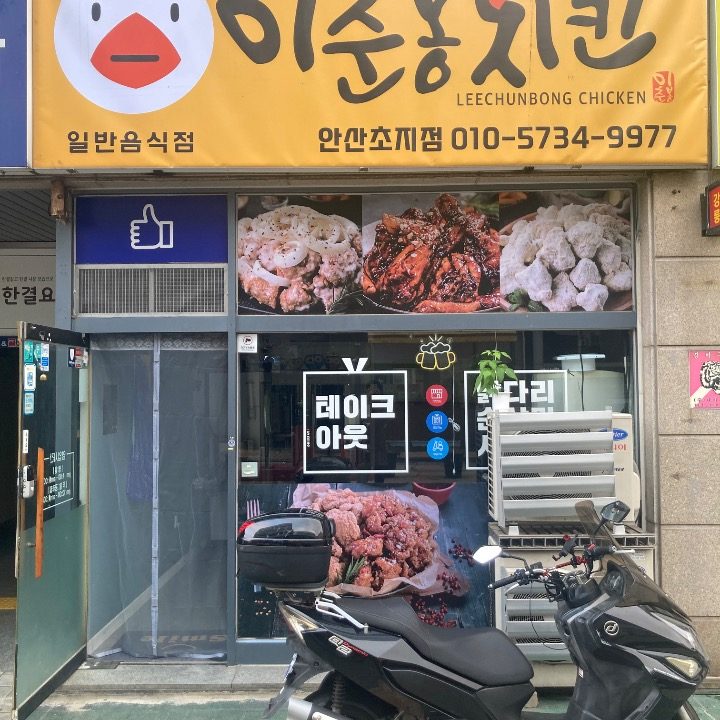 이춘봉치킨 초지점