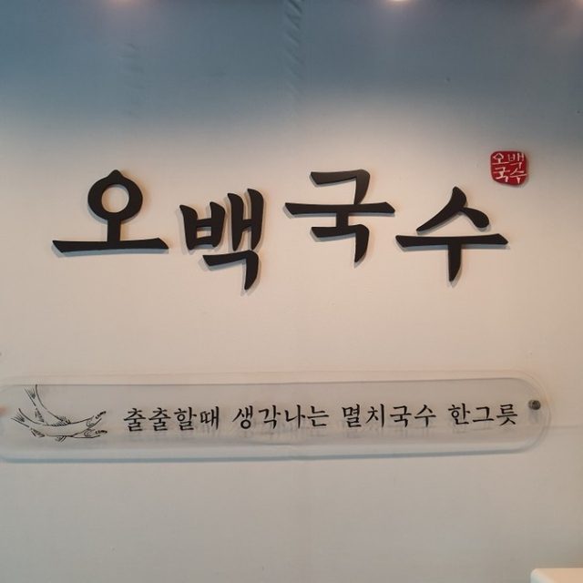 오백국수 중산점