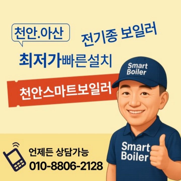 천안스마트보일러