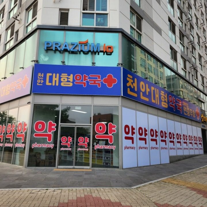 천안 대형약국