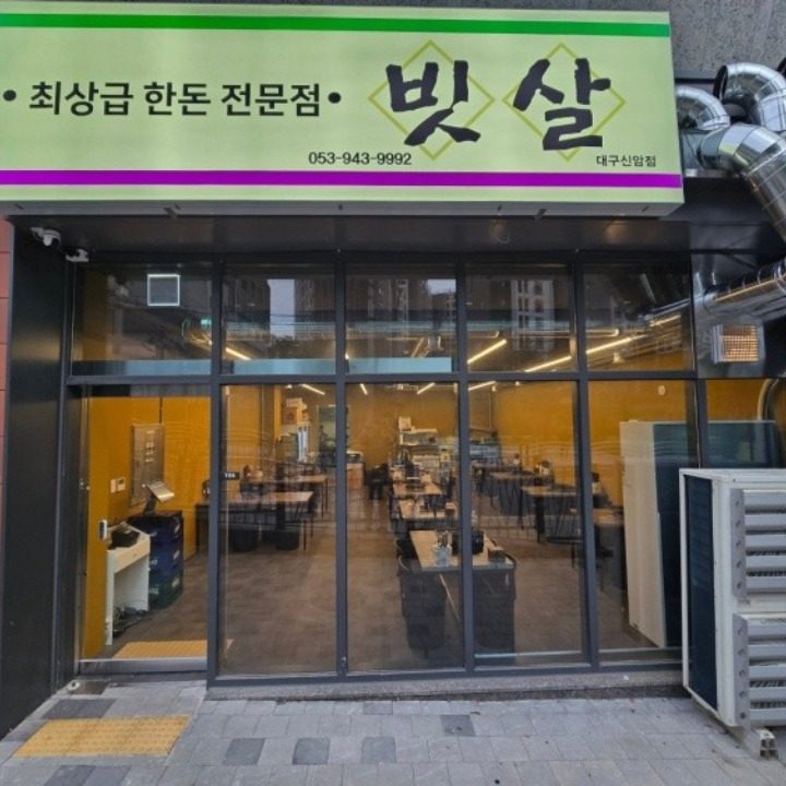 빗살 신암점