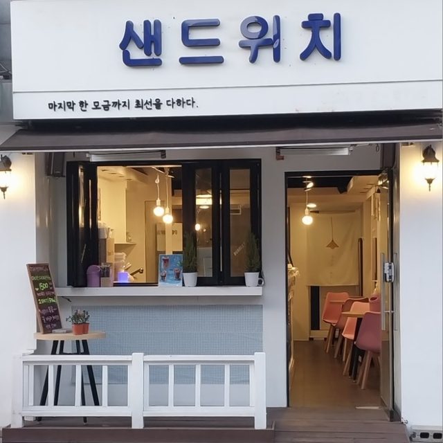 수제샌드위치Cafe