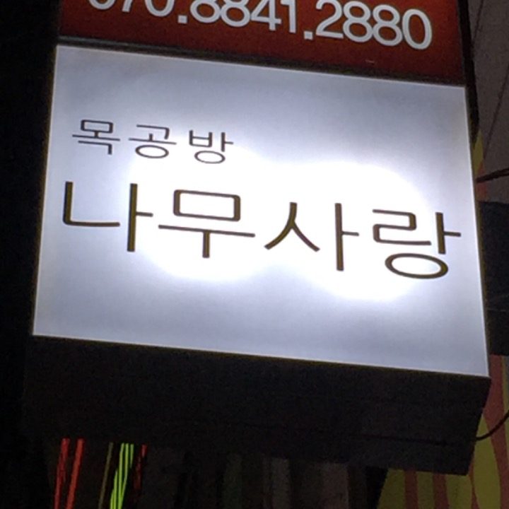 나무사랑공방