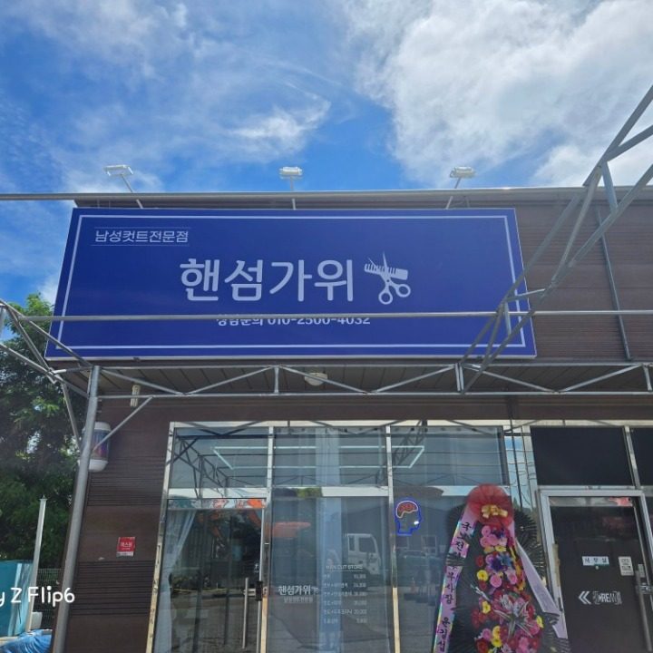 핸섬가위