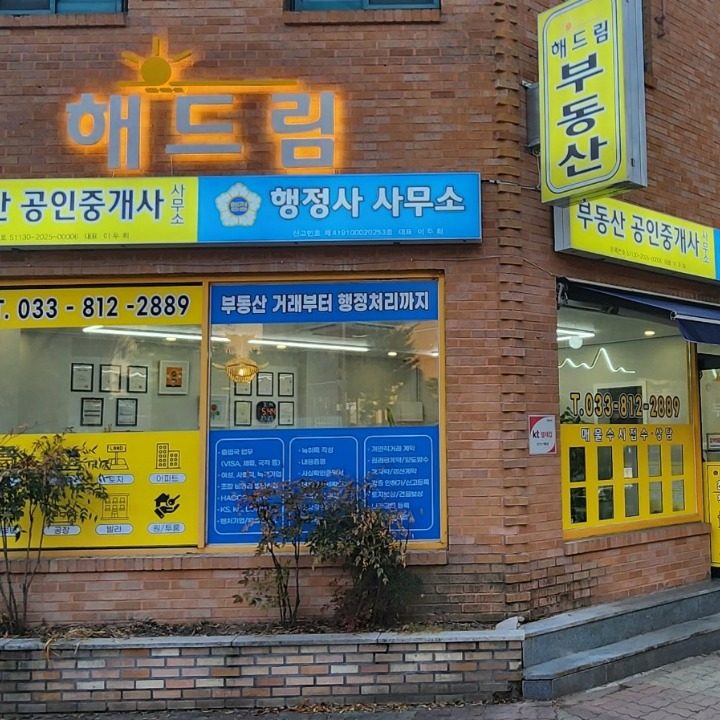 해드림부동산공인중개사사무소