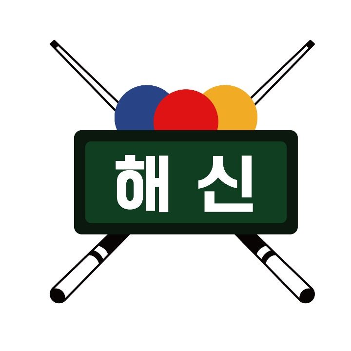 해신당구장