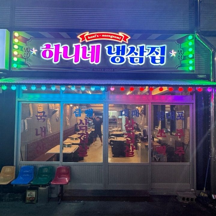 하니네냉삼집