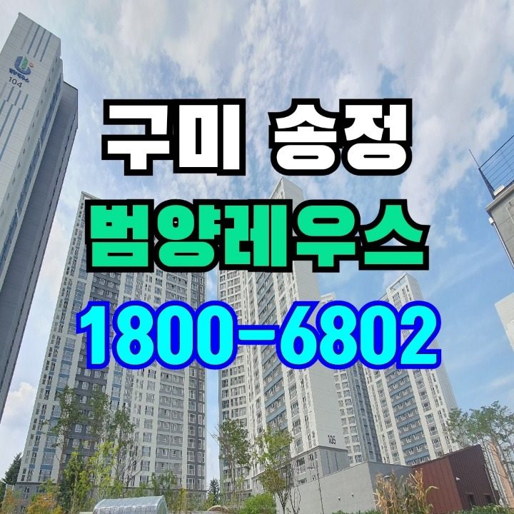 구미송정 범양레우스
