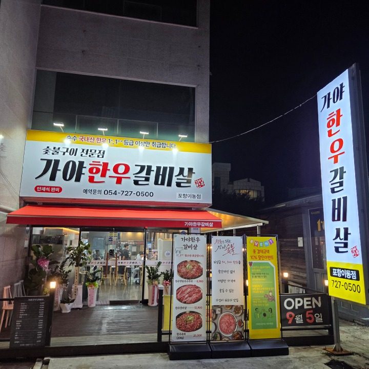 가야한우갈비살
