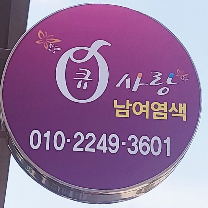 큐사랑 청라2단지점