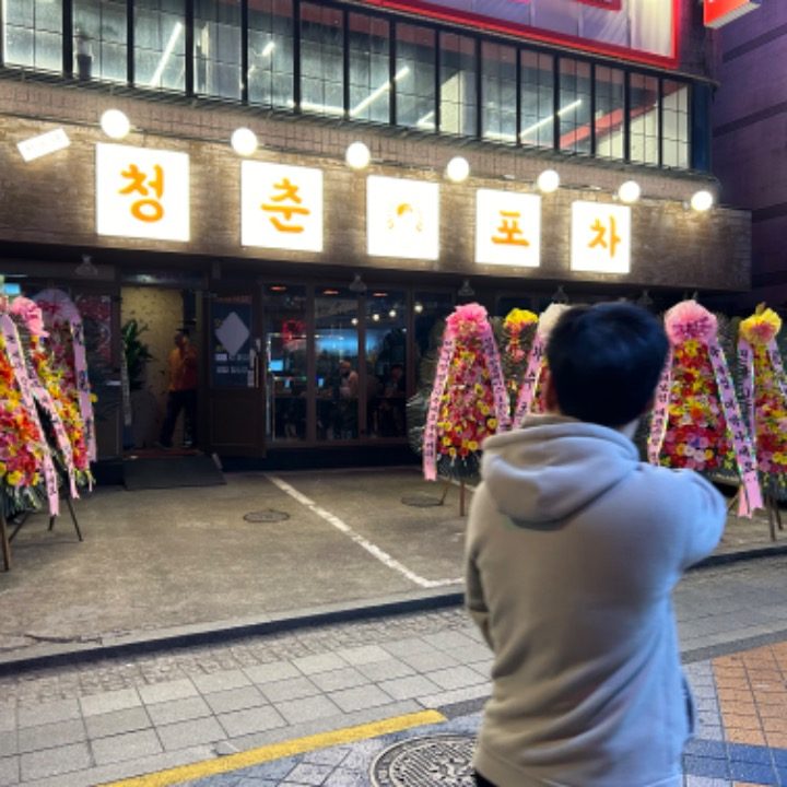 청춘포차 서울대 청춘포차