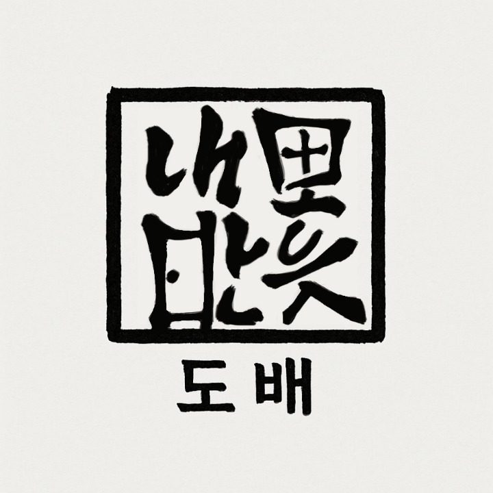네모반듯 도배