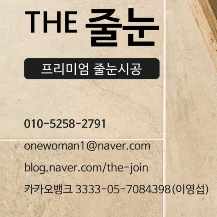 THE 줄눈