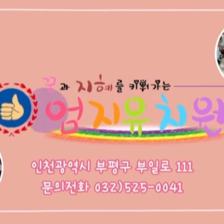 엄지유치원