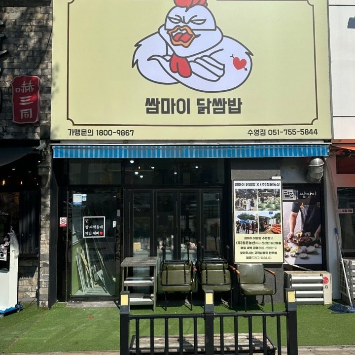 쌈마이닭쌈밥 수영점