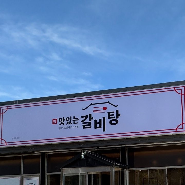 참맛있는갈비탕