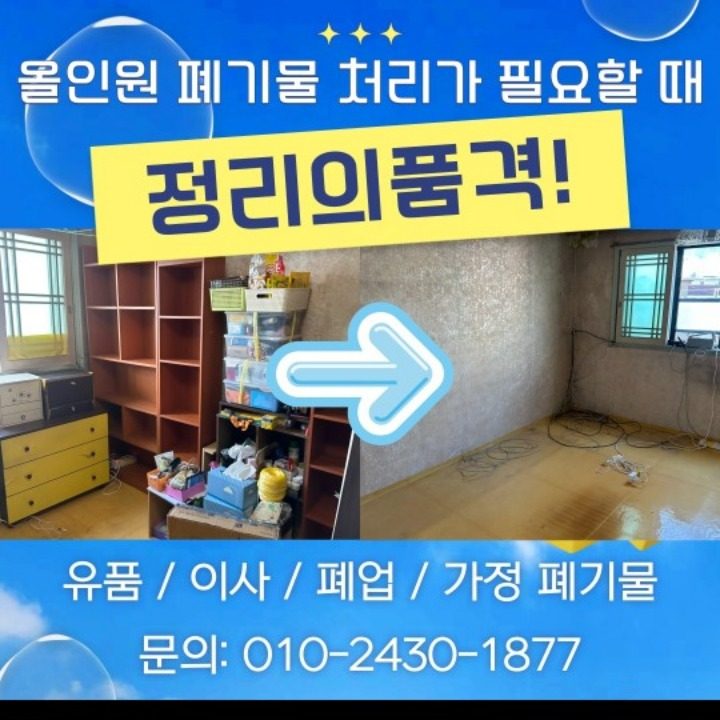 정리의품격 폐기물처리업체 수거