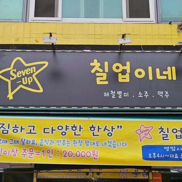 칠업이네