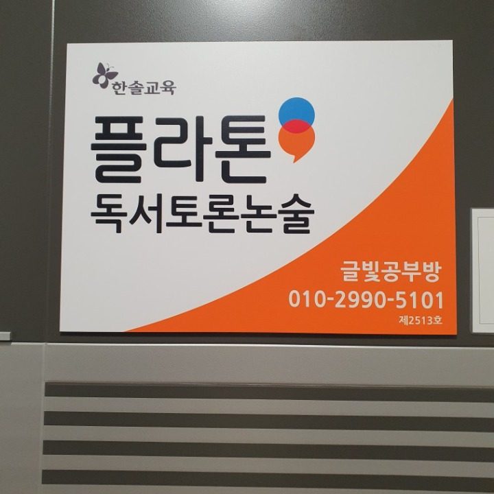 한솔플라톤글빛공부방