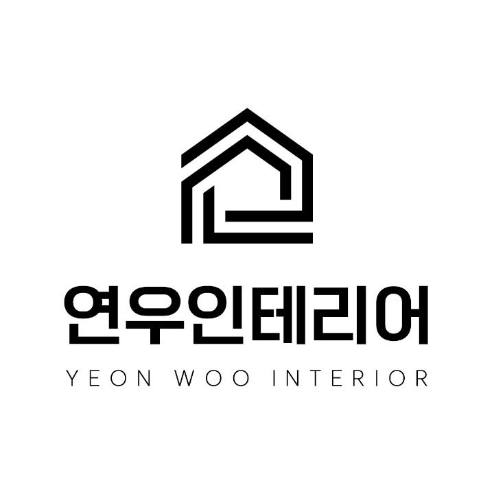 연우인테리어