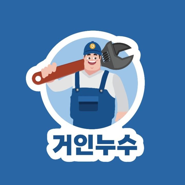 거인누수