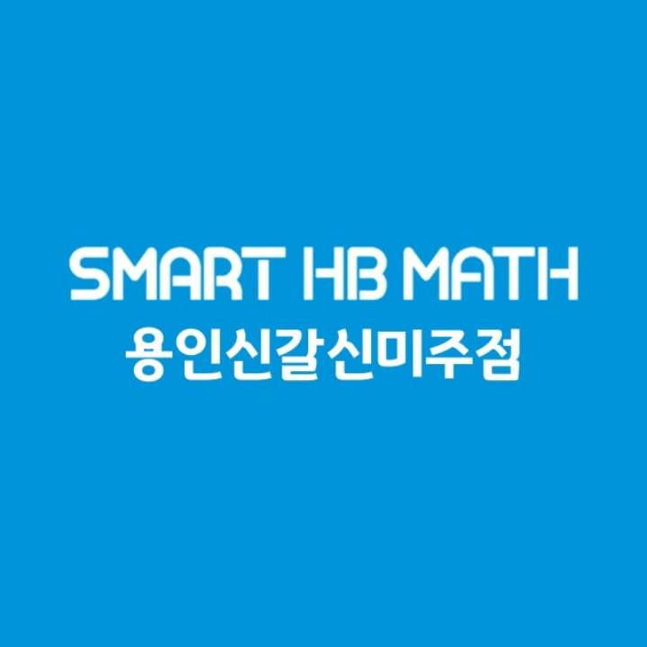 스마트해법수학 용인신갈신미주점