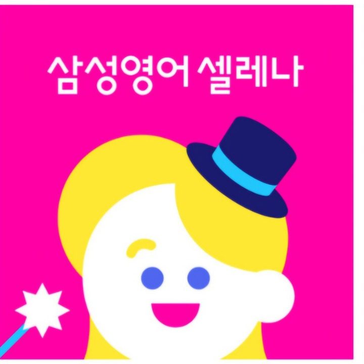 삼성영어셀레나 지장교습소