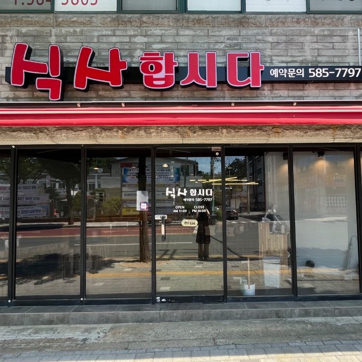 식사합시다