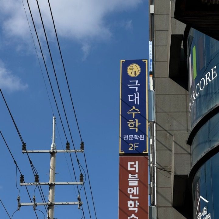 두정극대수학전문학원