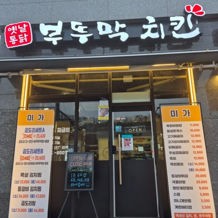 부뚜막치킨