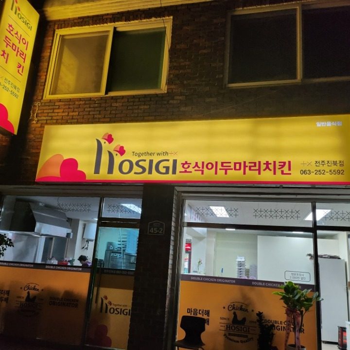 호식이두마리치킨 전주진북점