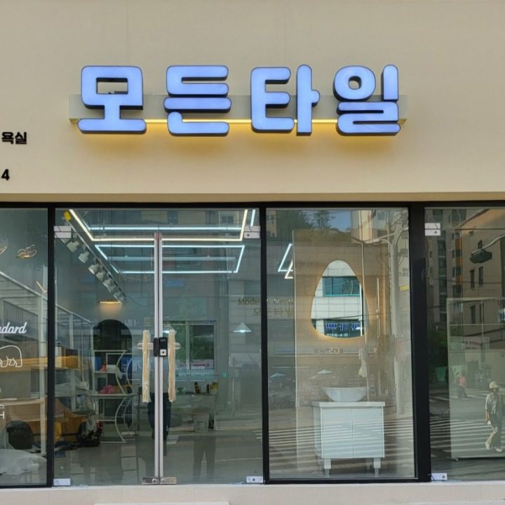 모든타일