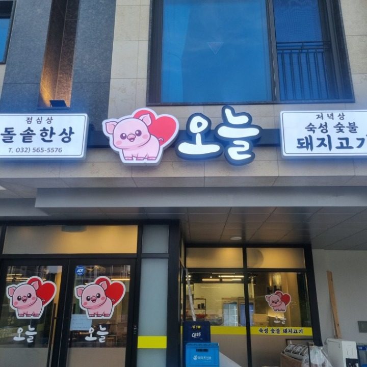 오늘