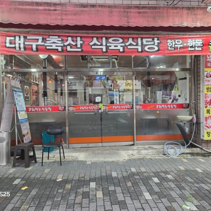 구워먹는식육식당