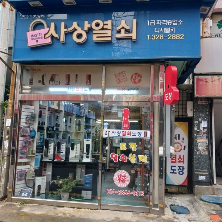 사상열쇠