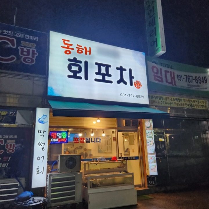 동해회포차