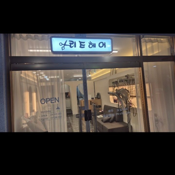리즈헤어