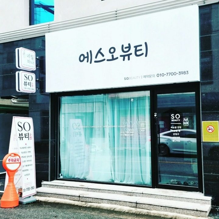 첨단에스오뷰티