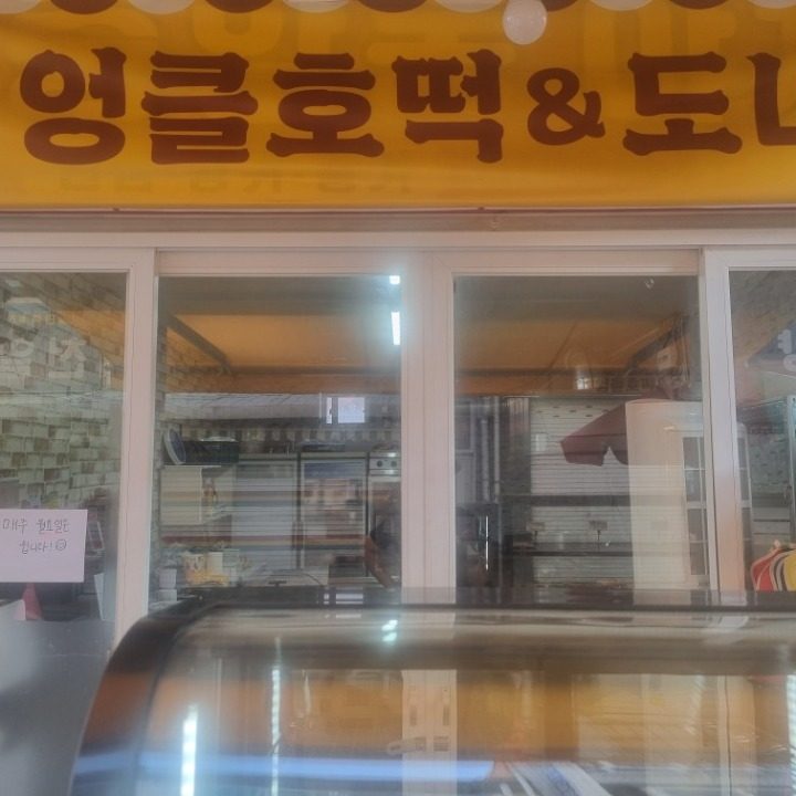 엉클호떡 앤도너츠